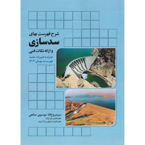 کتاب شرح فهرست بهای سدسازی و ارائه نکات فنی