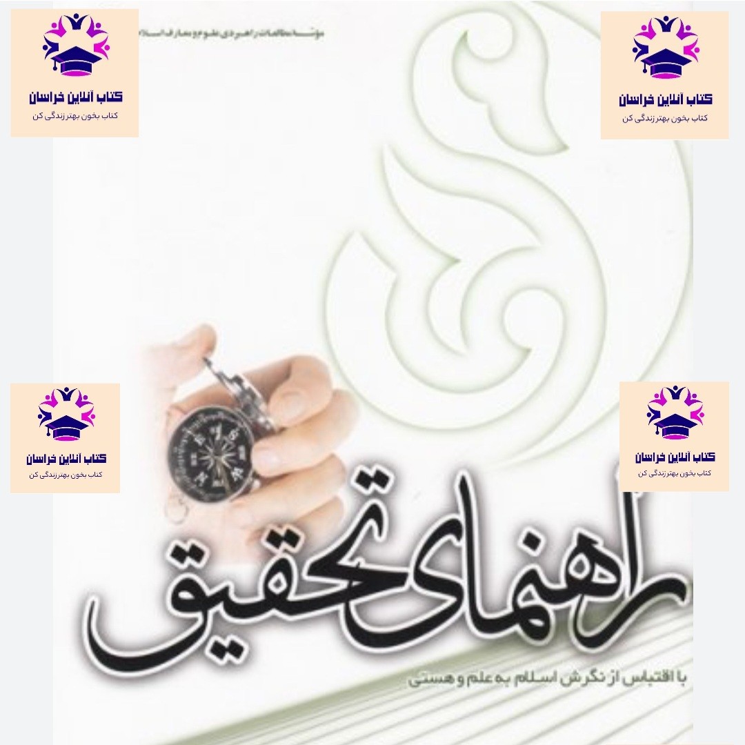 کتاب راهنمای تحقیق با اقتباس از نگرش اسلام به علم و هستی عبدالحمید واسطی انتشارات موسسه مطالعات راهبردی علوم و معارف