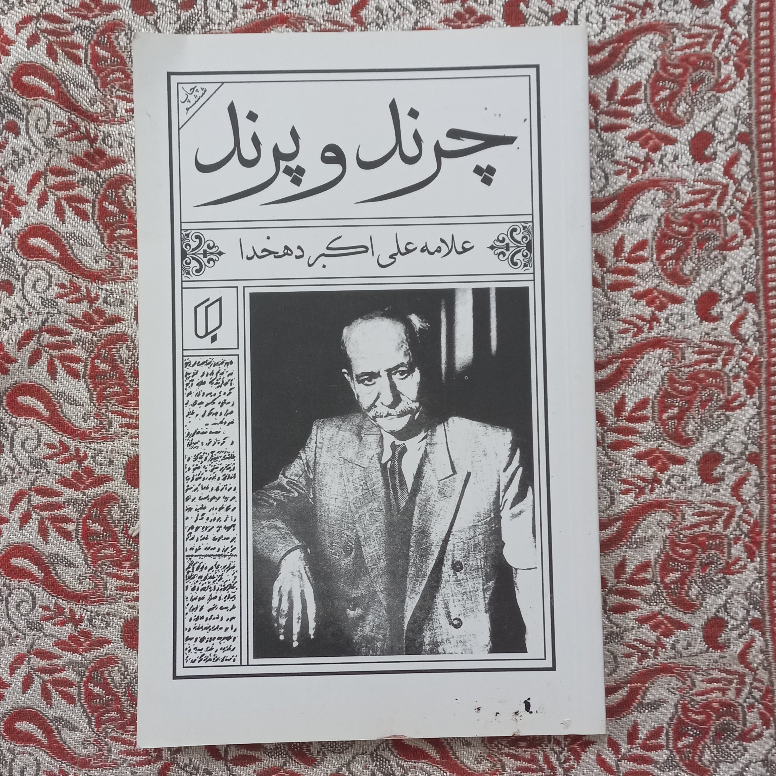 کتاب چرند وپرند