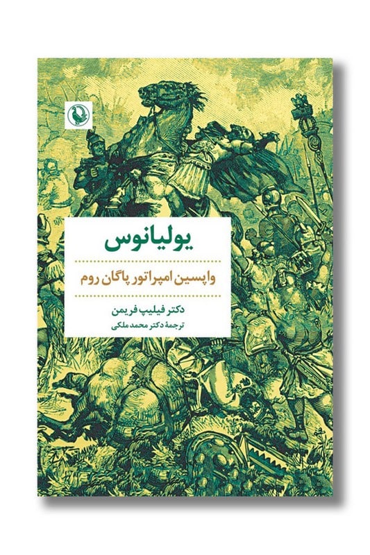 کتاب یولیانوس واپسین امپراتور پاگان روم