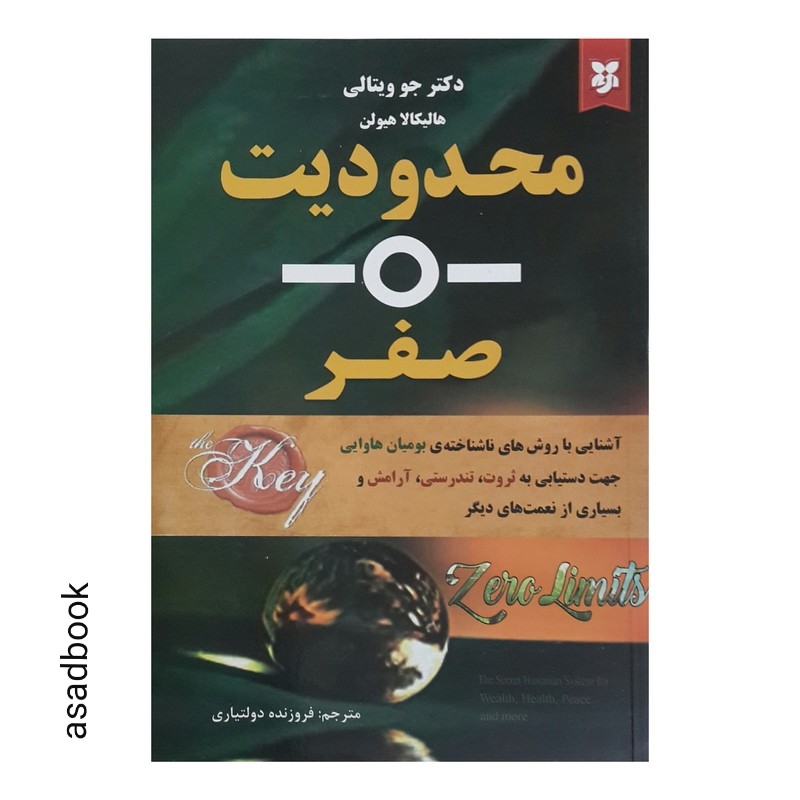 کتاب محدودیت صفر اثر دکتر جو ویتالی انتشارات نیک فرجام