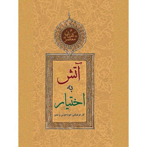 گفتمان معاصر6 آتش به اختیار