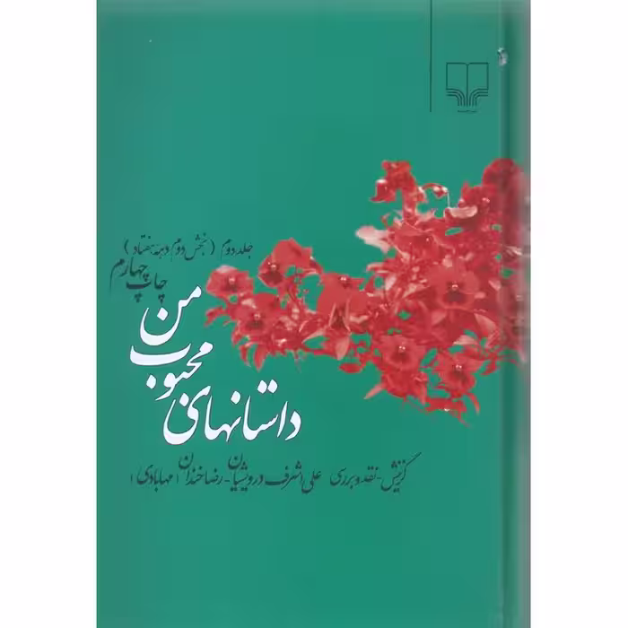 داستانهای محبوب من جلد دوم (بخش دوم دهه هفتاد)