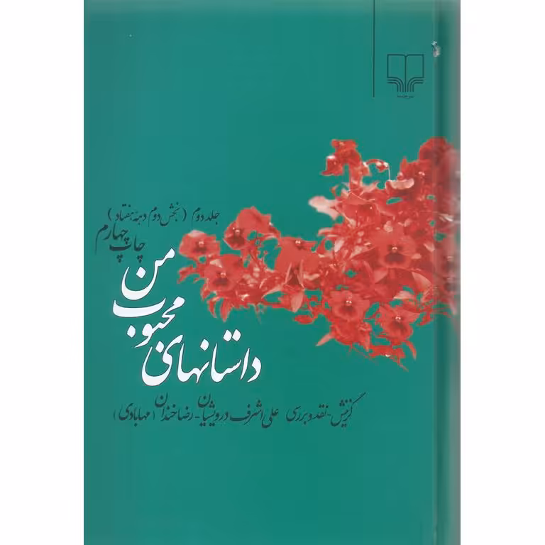 داستانهای محبوب من جلد دوم (بخش دوم دهه هفتاد)