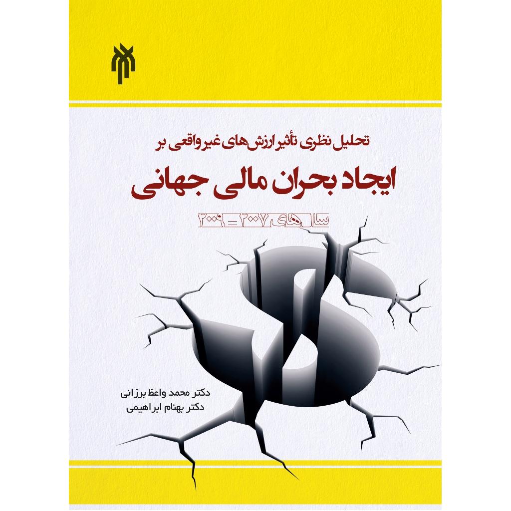 تحلیل نظری تاثیر ارزش های غیر واقعی بر ایجاد بحران مالی جهانی