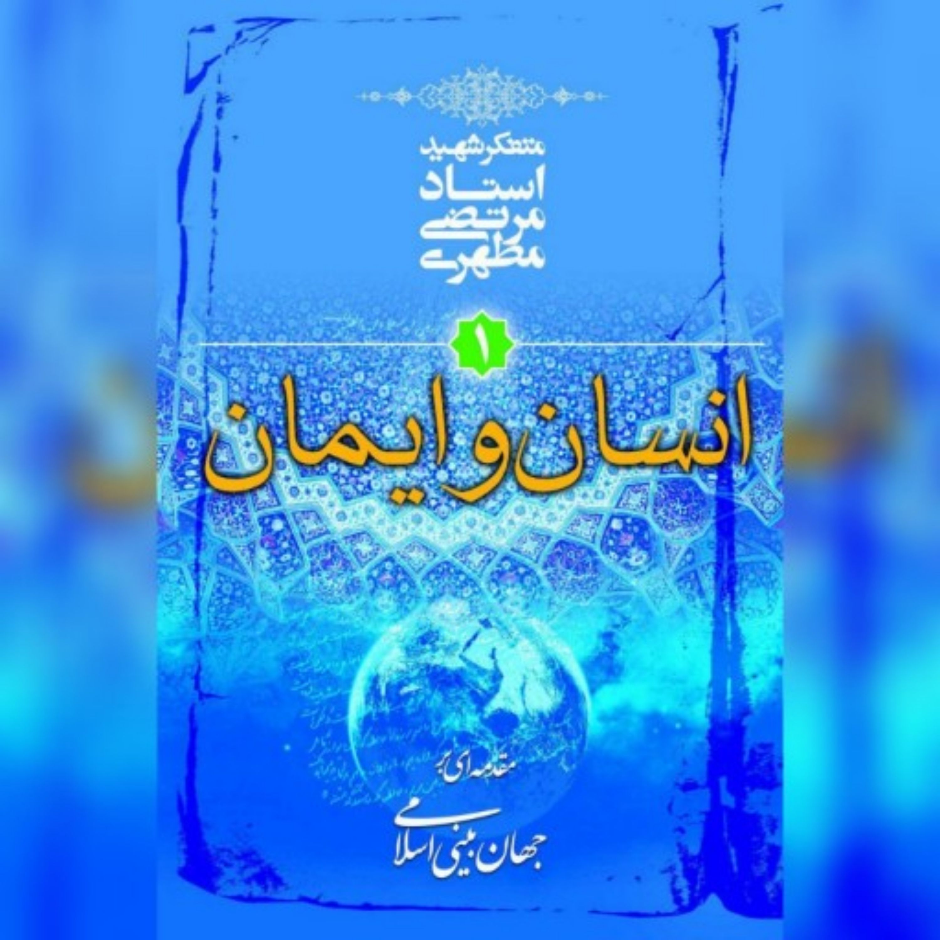 کتاب انسان و ایمان(جهان بینی اسلامی)