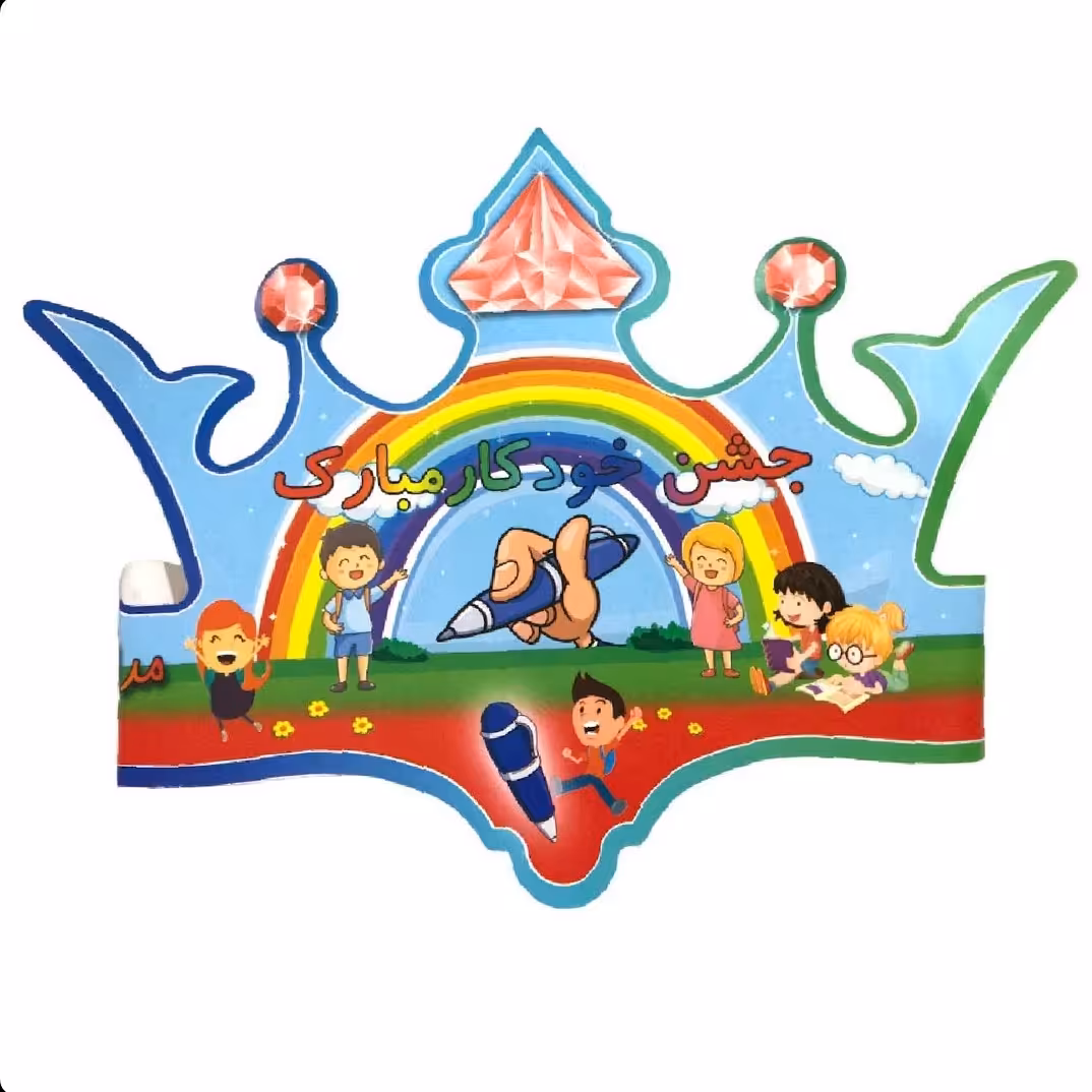 تاج جشن خودکار 