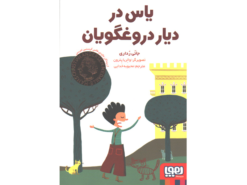 کتاب یاس در دیار دروغگویان اثر جانی رداری
