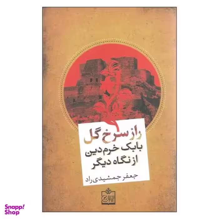 کتاب راز سرخ گل اثر جعفر جمشیدی راد نشر فروزش