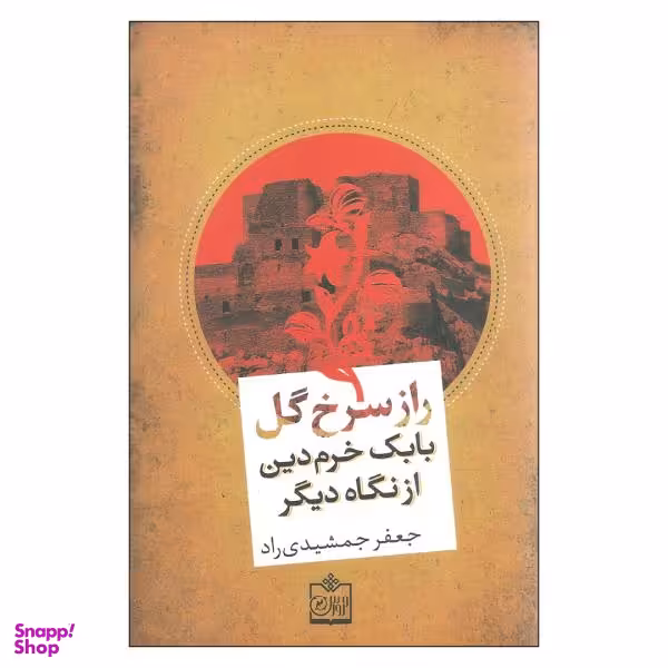 کتاب راز سرخ گل اثر جعفر جمشیدی راد نشر فروزش