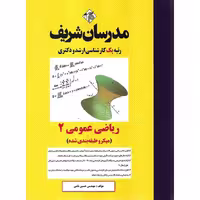 ریاضی عمومی 2 مدرسان شریف (میکرو طبقه بندی شده)