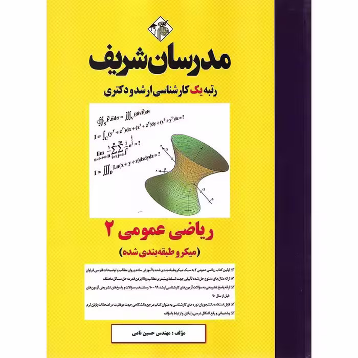 ریاضی عمومی 2 مدرسان شریف (میکرو طبقه بندی شده)