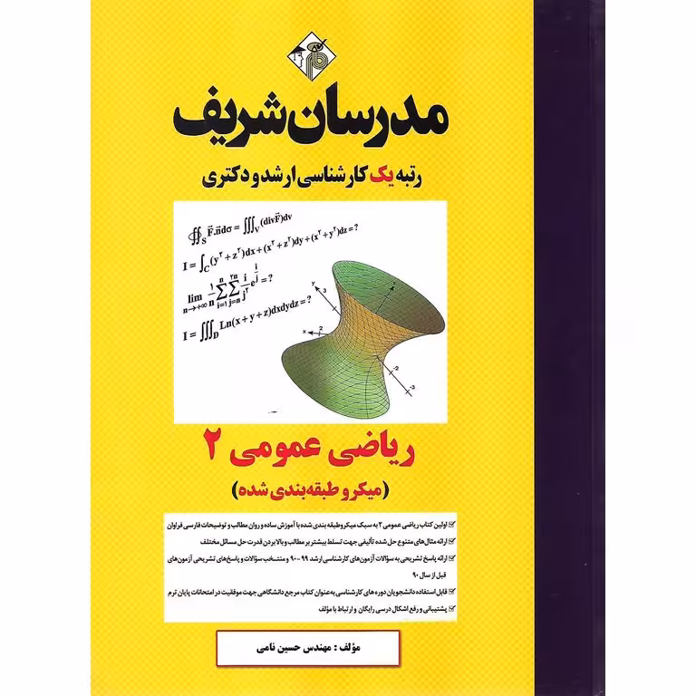 ریاضی عمومی 2 مدرسان شریف (میکرو طبقه بندی شده)