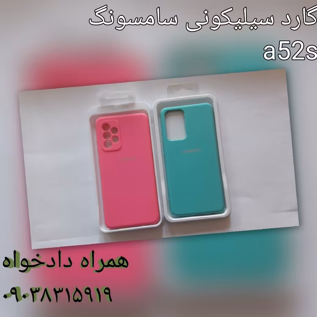 گارد سیلیکونی سامسونگ a52s