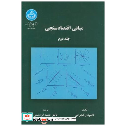 مبانی اقتصاد سنجی ج2