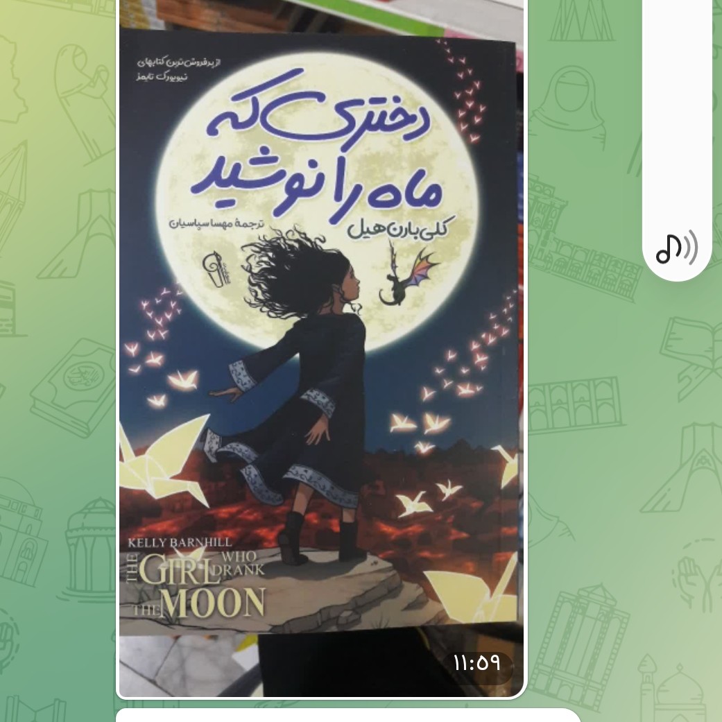 کتاب دختری که ماه رانوشیداثرکلی بارن هیل