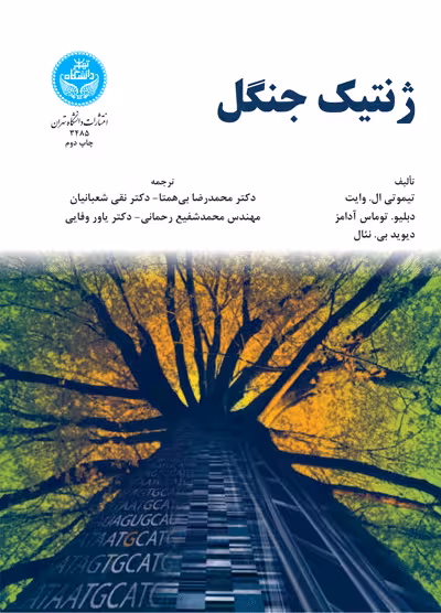 کتاب ژنتیک جنگل