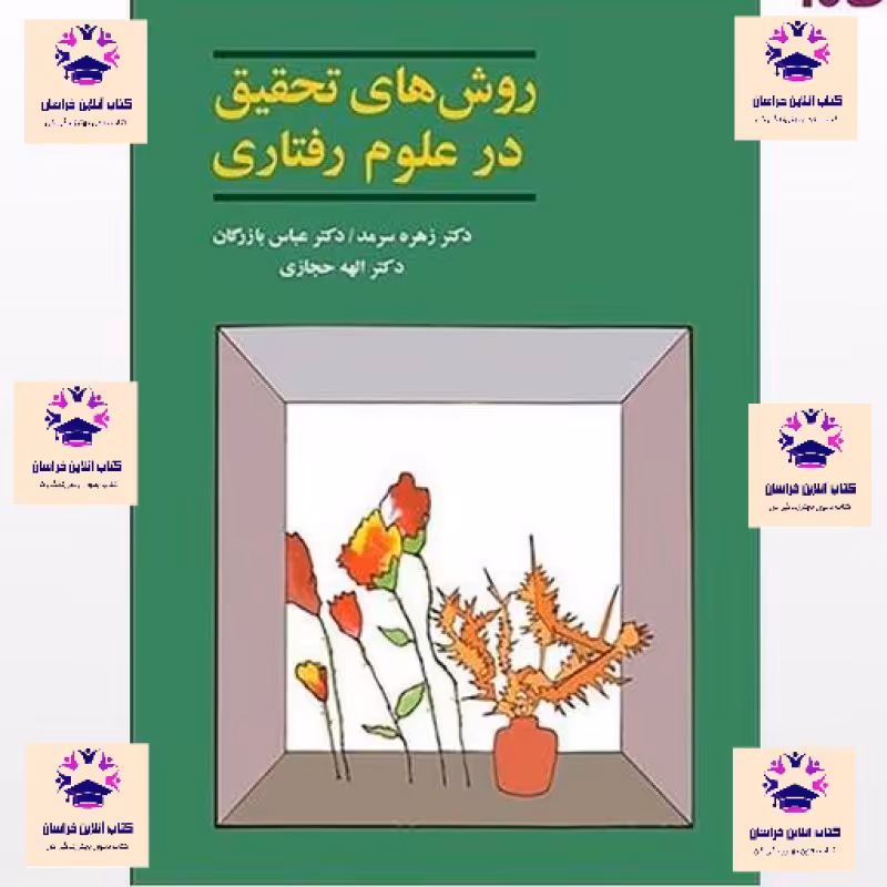 کتاب روش تحقیق در علوم رفتاری انتشارات آگاه زهره سرمد عباس بازرگان الهه حجازی