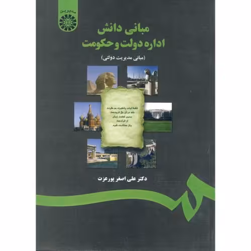 کتاب مبانی دانش اداره دولت و حکومت