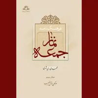 کتاب فرهنگ نامه نماز جمعه اثر محمد محمدی ری شهری نشر دارالحدیث