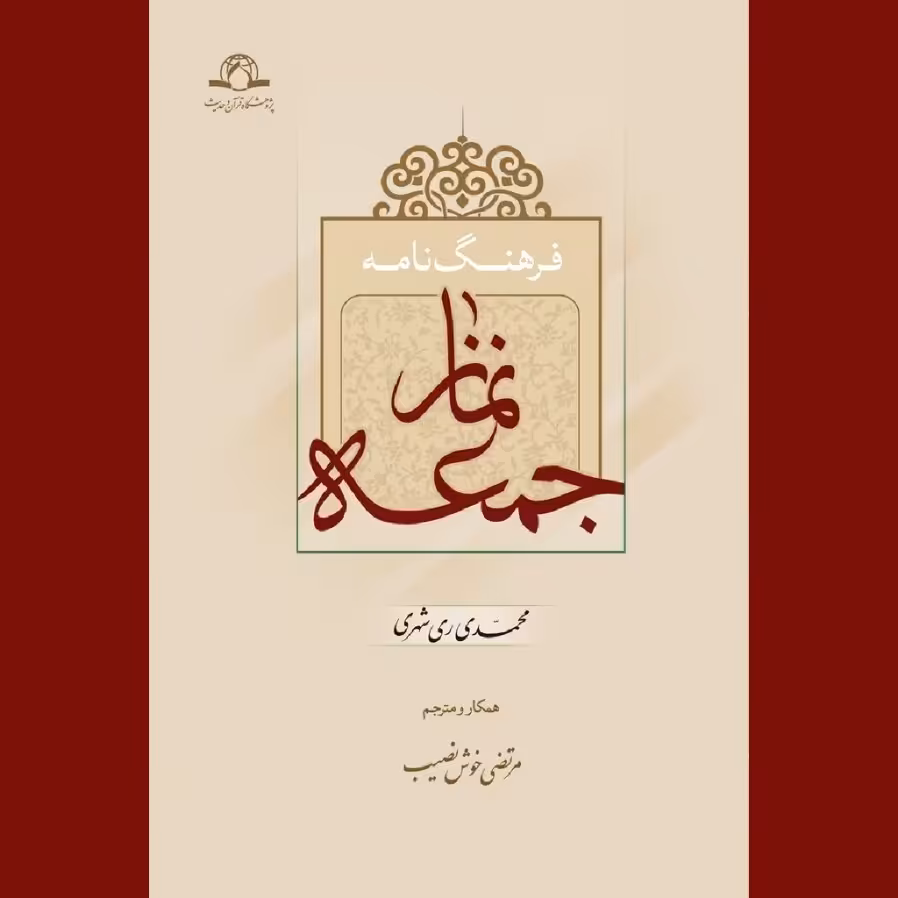 کتاب فرهنگ نامه نماز جمعه اثر محمد محمدی ری شهری نشر دارالحدیث