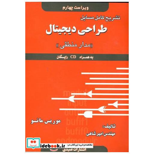کتاب تشریح مسایل طراحی دیجیتال (مدار منطقی) ویراست 4 اثر امیر شاهی