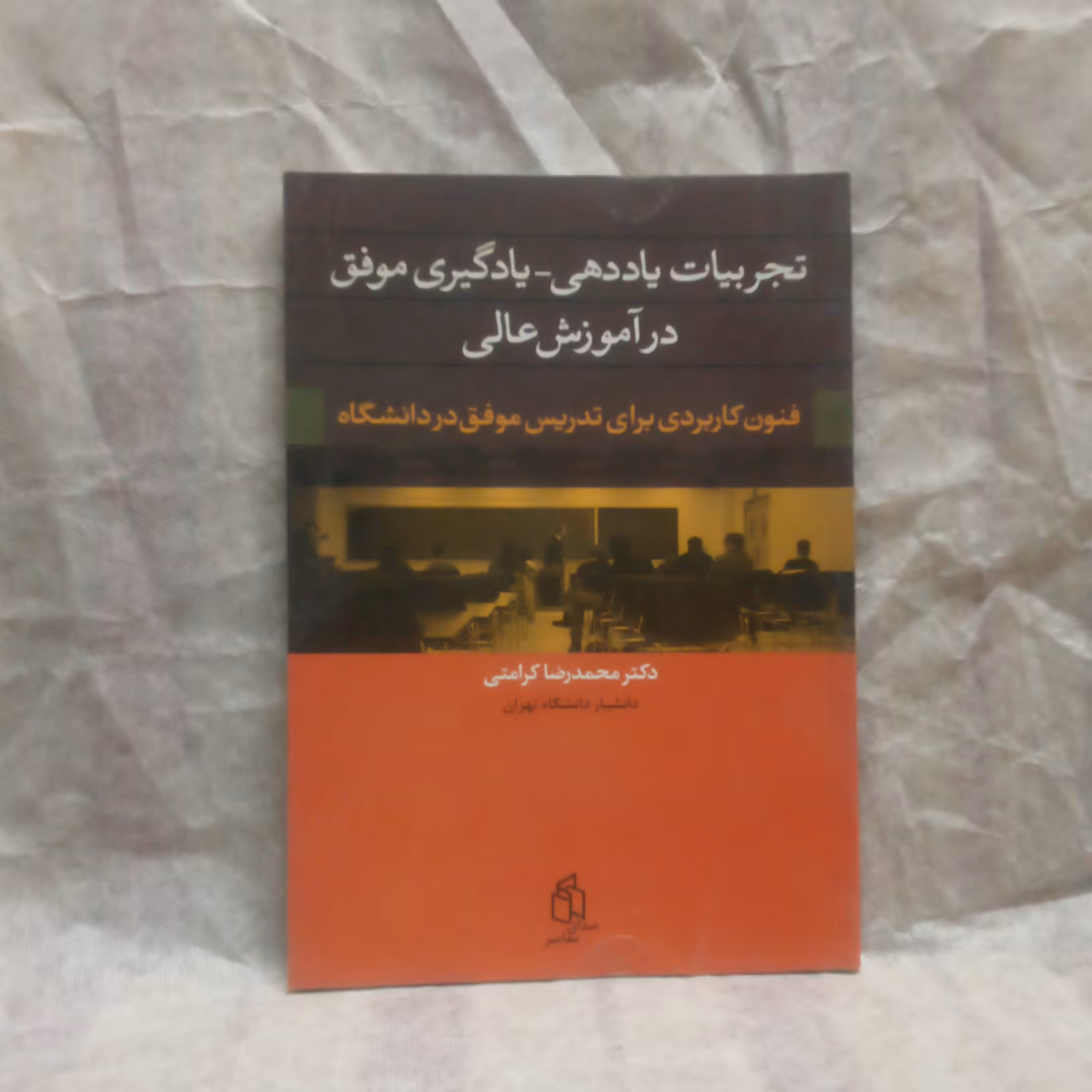 کتاب تجربیات یاددهی یادگیری موفق درآموزش عالی تالیف محمدرضاکرامتی چاپ1390