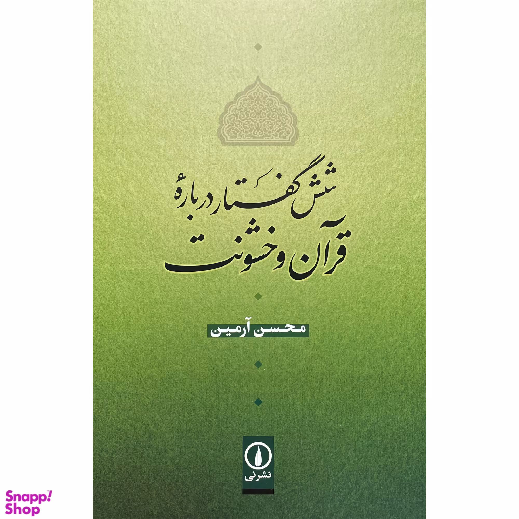 کتاب شش گفتار درباره قرآن و خشونت اثر محسن آرمين نشر نی
