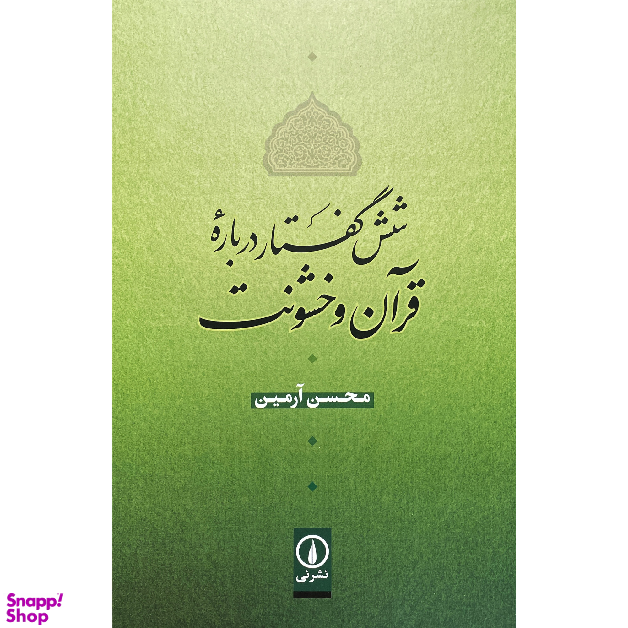 کتاب شش گفتار درباره قرآن و خشونت اثر محسن آرمين نشر نی