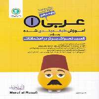 آموزش طبقه بندی شده عربی دهم گل واژه | چی بخونم