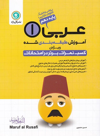 آموزش طبقه بندی شده عربی دهم گل واژه | چی بخونم