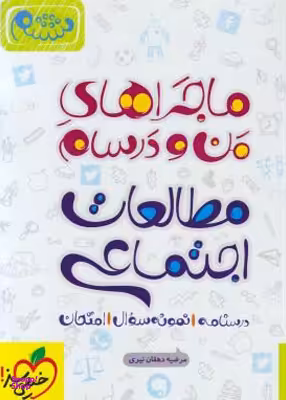 مطالعات اجتماعی ششم ماجراهای من و درسام خیلی سبز