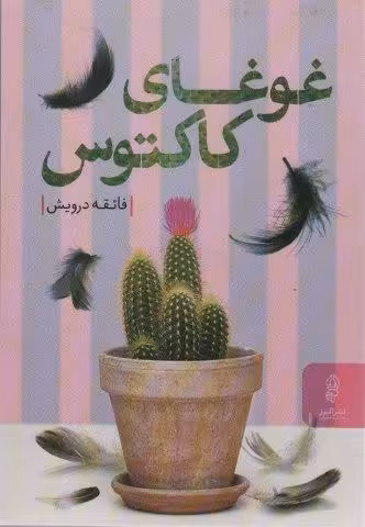 غوغای کاکتوس