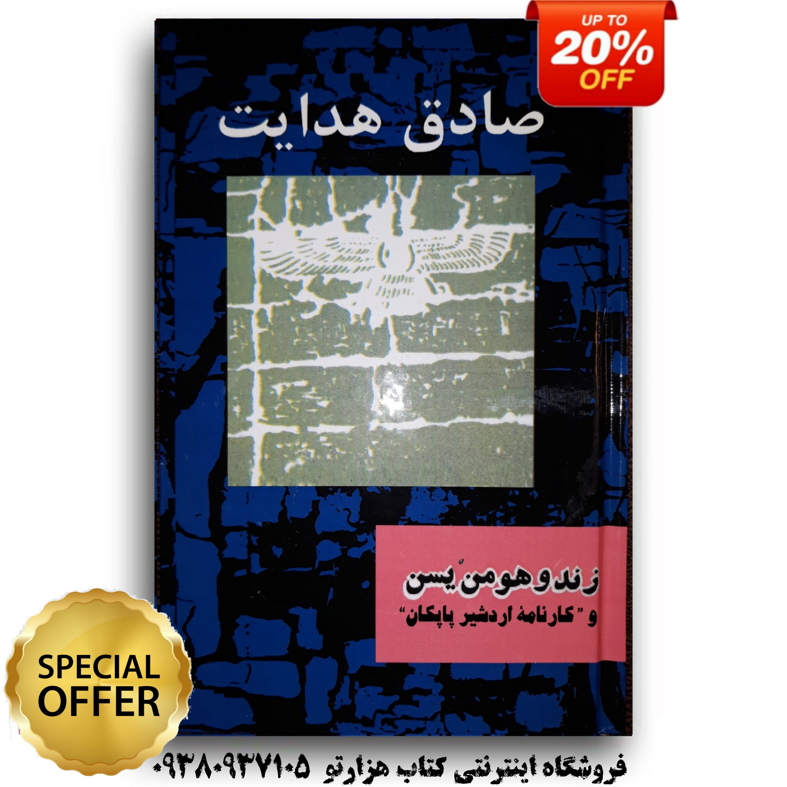 کتاب زند و هومن یسن اثر صادق هدایت 