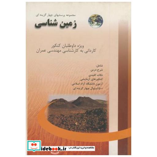کتاب پرسشهای چهارگزینه ای زمین شناسی اثر هوشیار خزائی