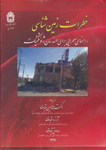 کتاب خطرات زمین شناسی