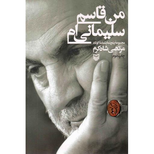 من قاسم سلیمانی ام (مجموعه پنج نمایشنامه کوتاه)