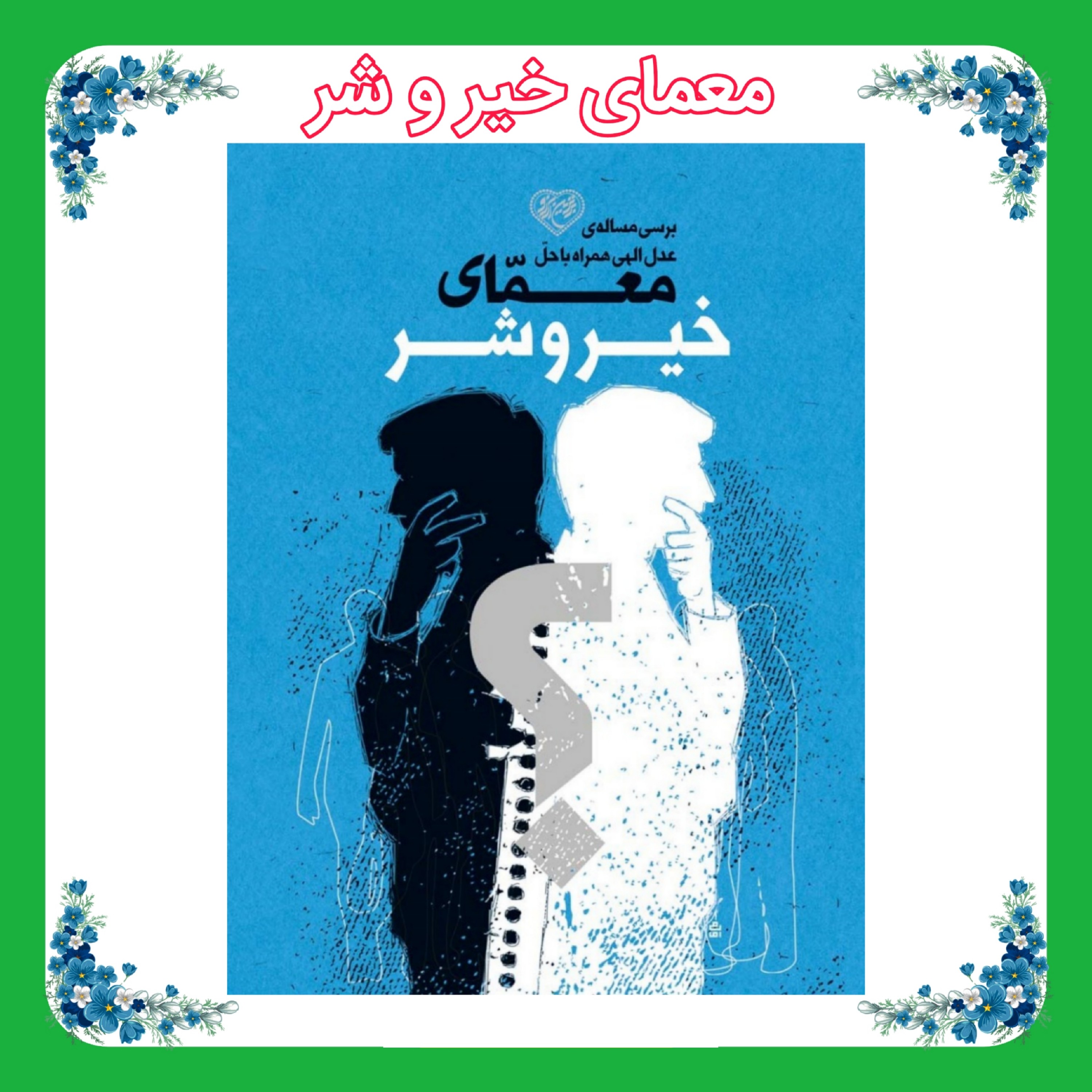 کتاب معمای خیر و شر