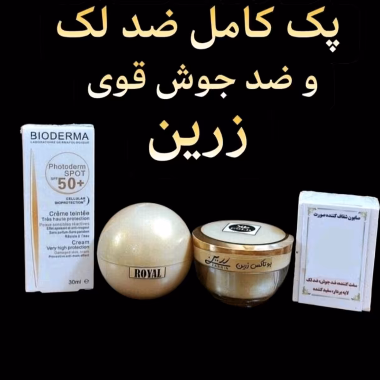 کرم ضد لک و ضدجوش قوی زرین (پک کامل  با ضدآفتاب رنگی بیودرما) 