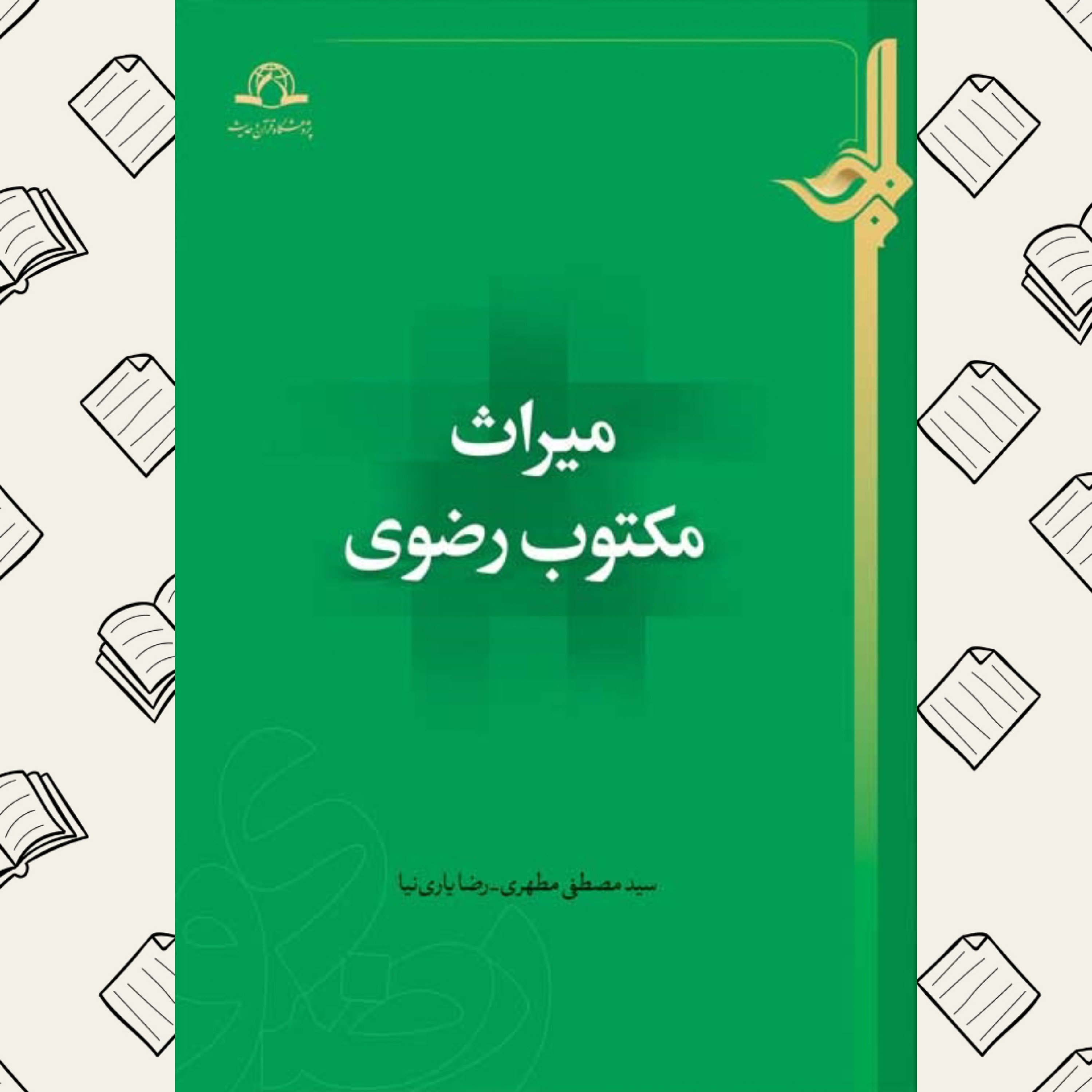 	میراث مکتوب رضوی
