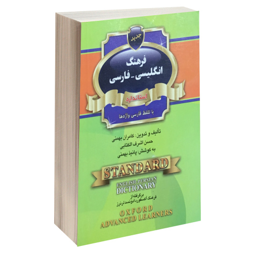 فرهنگ انگلیسی-فارسی استاندارد با تلفظ فارسی واژه ها نشر استاندارد (15417)