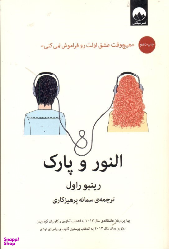 النور و پارک
