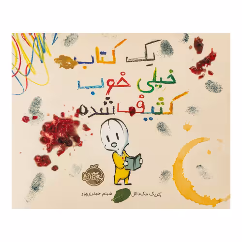 یک کتاب خیلی خوب کثیف شده نشر پرتقال (22233)
