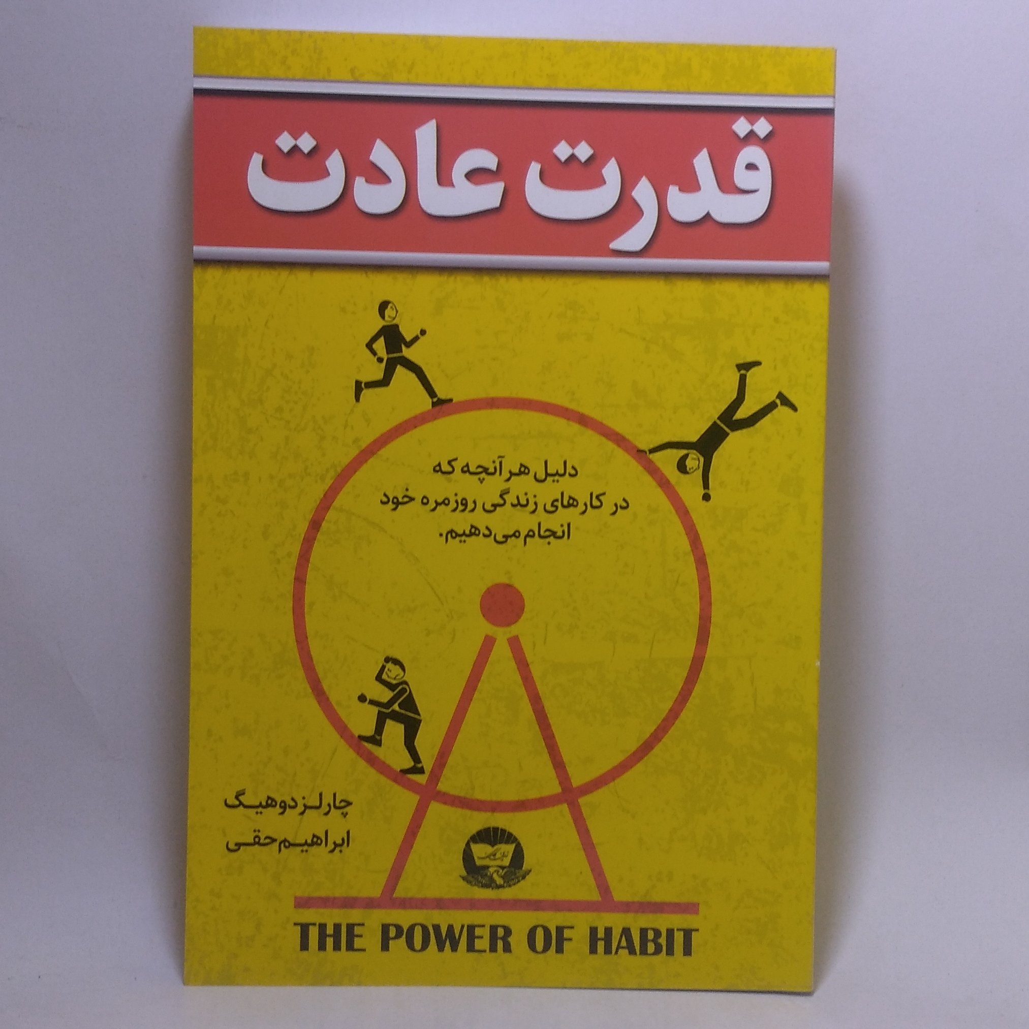 کتاب قدرت عادت اثر چارلز دوهیگ
