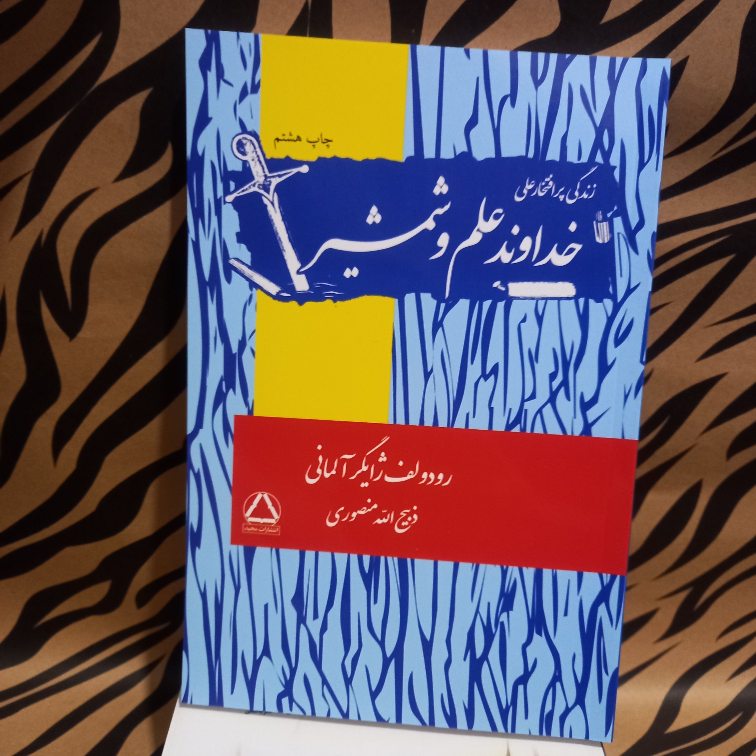 خداوند علم و شمشیر(زندگی پرافتخار حضرت علی ع)