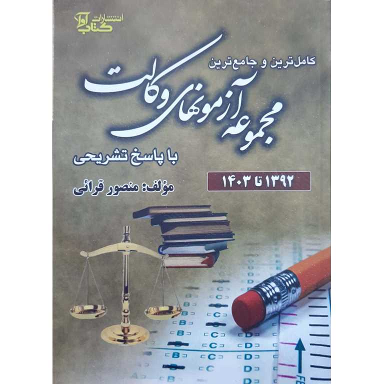 کاملترین و جامع ترین مجموعه آزمونهای وکالت 1392-1403 با پاسخ تشریحی