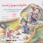 کتاب خانواده مهم تر است راهنمای کودک برای اینکه بداند خانواده از هر جمعی باارزش تر است | ایده بوک