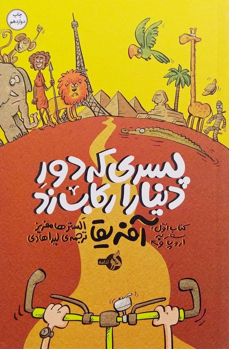 کتاب پسری که دور دنیا را رکاب زد1 (سفر به اروپا و آفریقا)