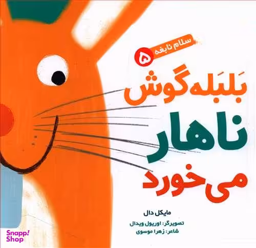 کتاب سلام نابغه، بلبله گوش ناهار می خورد اثر مایکل دال نشر هوپا جلد 5