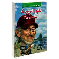 استیون اسپیلبرگ چه کسی است؟ نشر طاهریان (20935)